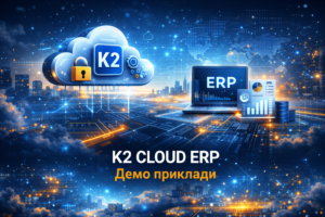 K2 ERP PHP: повний гід по K2 ERP для вашого бізнесу