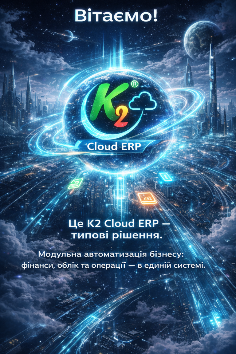 K2 ERP: повний гід по K2 ERP для вашого бізнесу