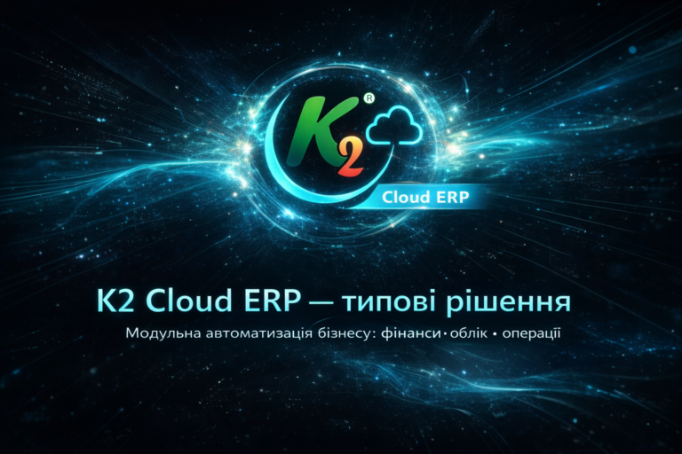 K2 ERP: повний гід по K2 ERP для вашого бізнесу