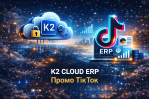 K2 ERP промо Тікток: повний гід по K2 ERP для вашого бізнесу