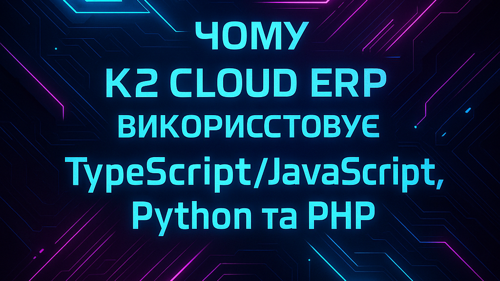 Чому K2 ERP у 2025 році використовує TypeScript/JavaScript, Python та PHP: повний гід по K2…