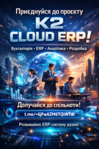 Запрошуємо до спільноти K2 ERP: повний гід по K2 ERP для вашого бізнесу