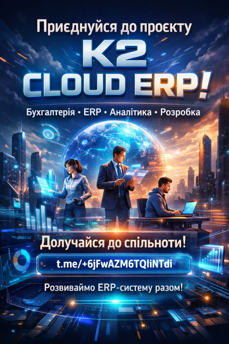 Запрошуємо до спільноти K2 ERP: повний гід по K2 ERP для вашого бізнесу