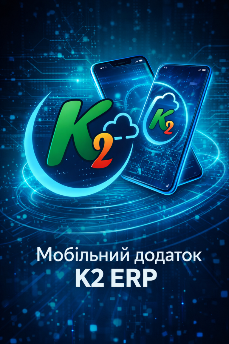 K2 ERP: повний гід по K2 ERP для вашого бізнесу