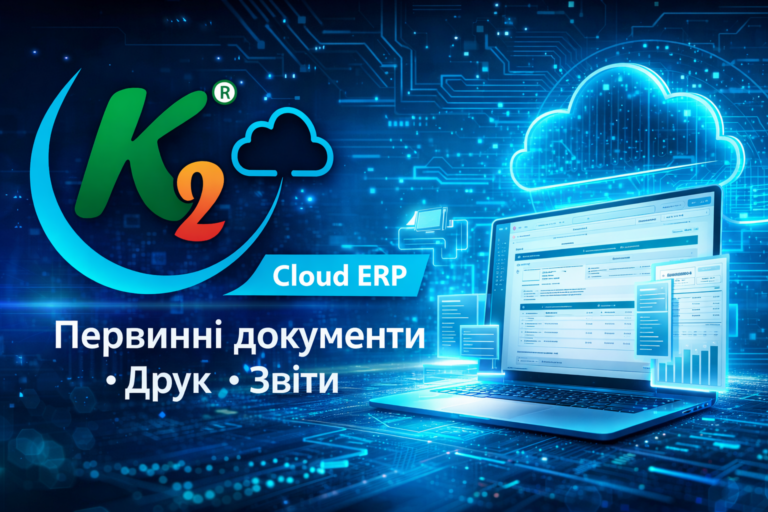 K2 ERP: повний гід по K2 ERP для вашого бізнесу