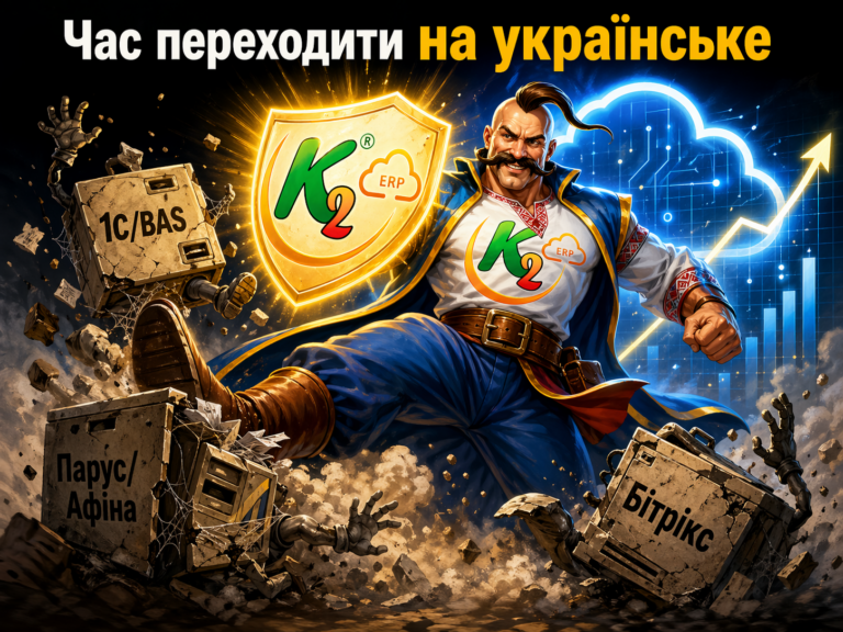 Чим K2 ERP краще за 1С/BAS, Парус/Афіна, Бітрікс, BIMP, A5 та інші ERP: повний гід по K2 ERP для …