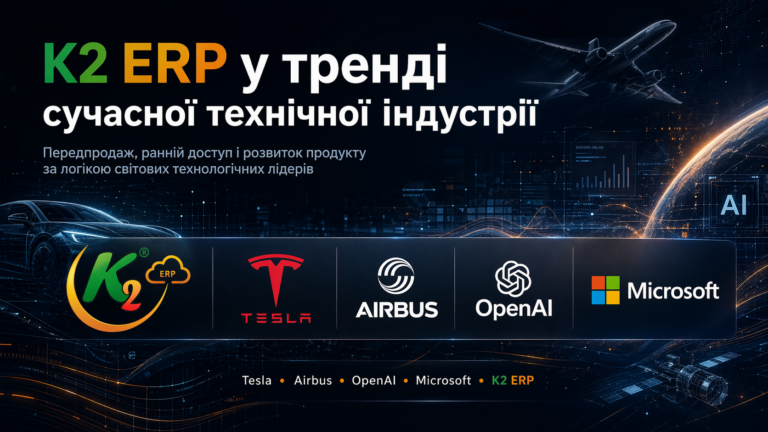 Передпродаж K2 ERP: повний гід по K2 ERP для вашого бізнесу