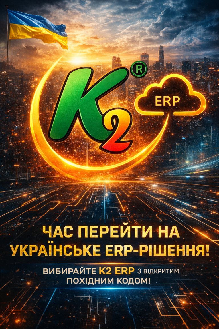 K2 ERP: повний гід по K2 ERP для вашого бізнесу