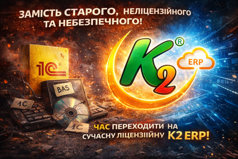 Чому мережам на ФОП вже час відмовитися від 1С/BAS: повний гід по K2 ERP для вашого бізнесу