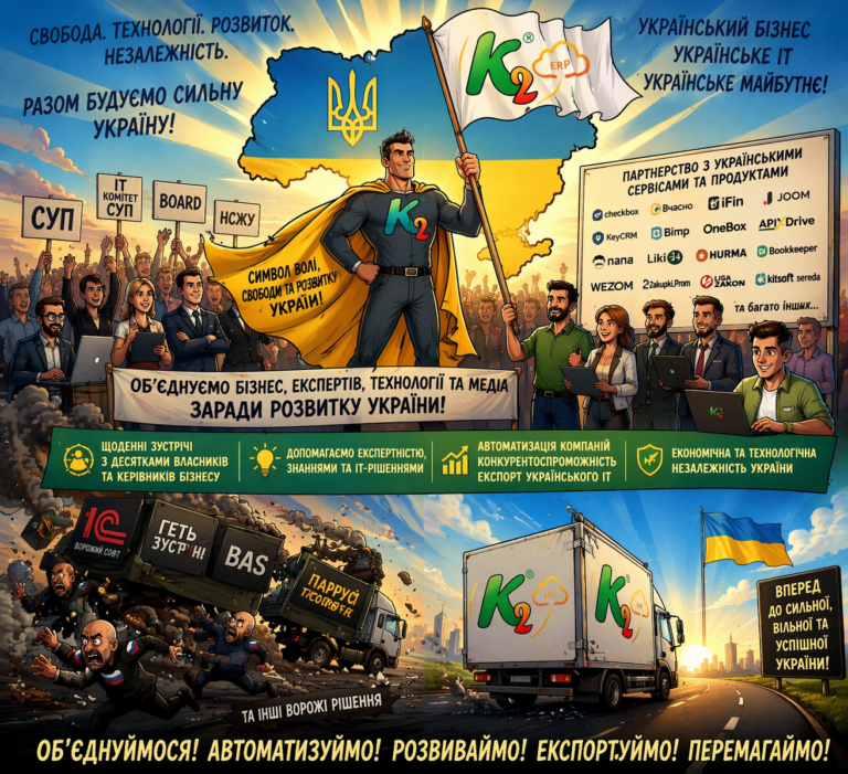 Об’єднуємо український бізнес та IT: повний гід по K2 ERP для вашого бізнесу