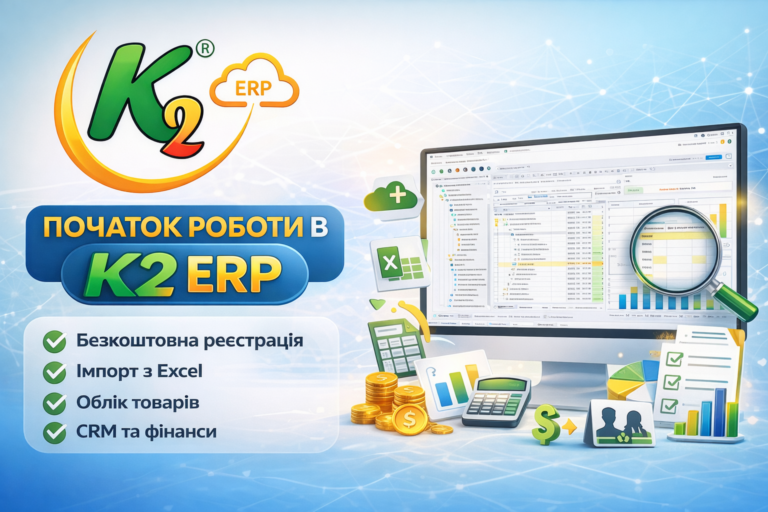 Початок роботи в K2 ERP: повний гід по K2 ERP для вашого бізнесу
