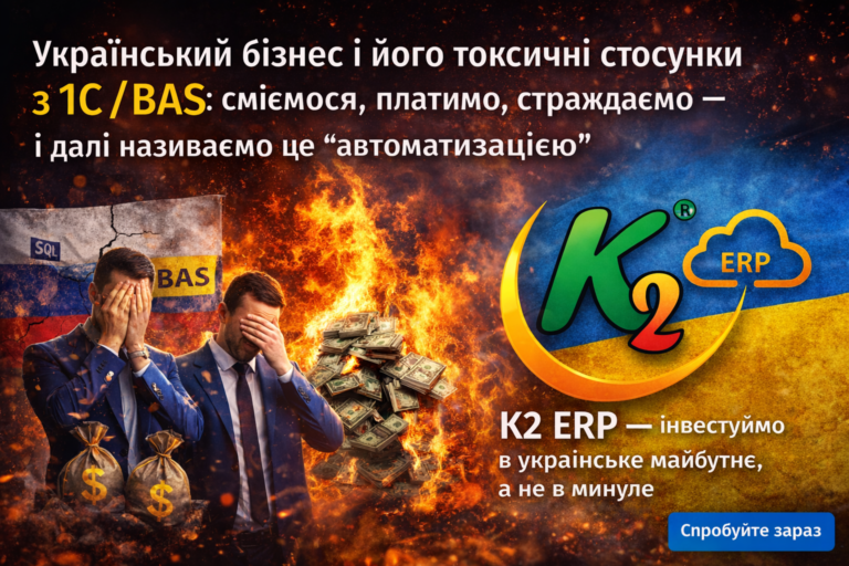 Український бізнес і його токсичні стосунки з 1С/BAS: повний гід по K2 ERP для вашого бізнесу