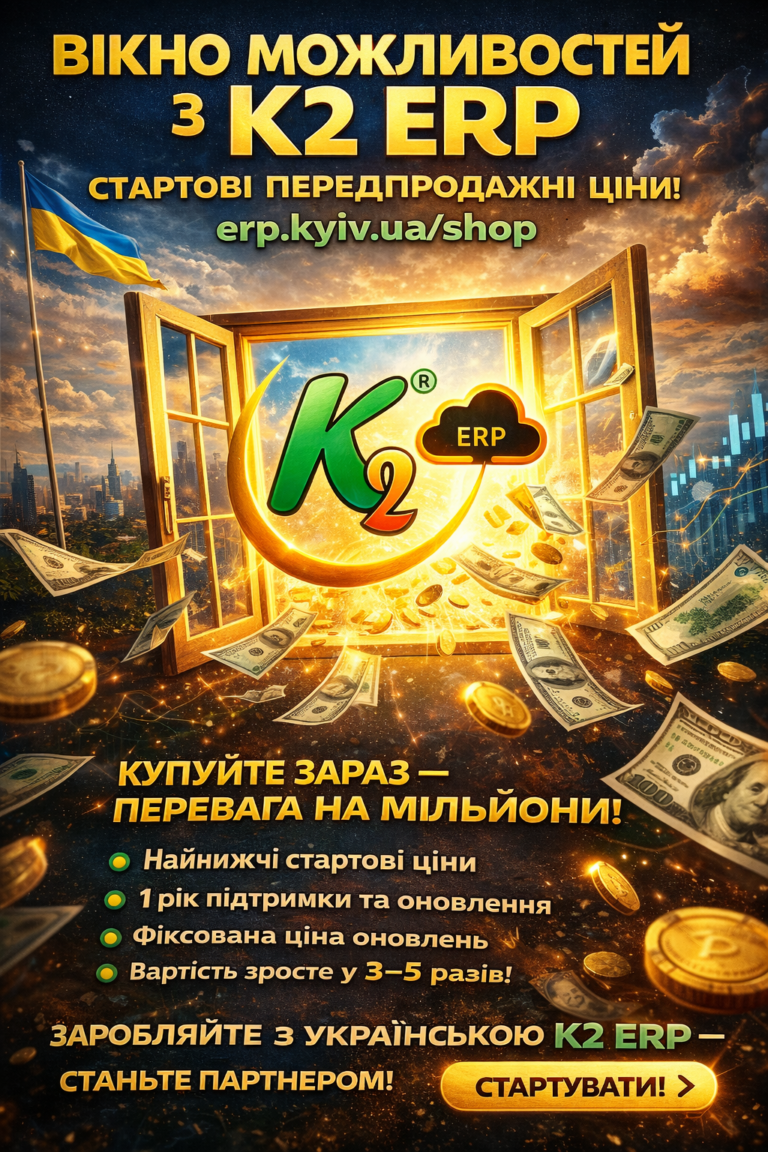 Вікно можливостей, яке не відкривається двічі: повний гід по K2 ERP для вашого бізнесу