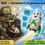 1С нагадує наші технології 20-річної давнини. Ба більше: повний гід по K2 ERP для вашого бізнесу 18 1C технологія вчорашнього