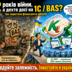Чому українські ERP досі не витіснили 1С та BAS з ринку України за 12 років війн: повний гід по K… 28 bas_1c_2026