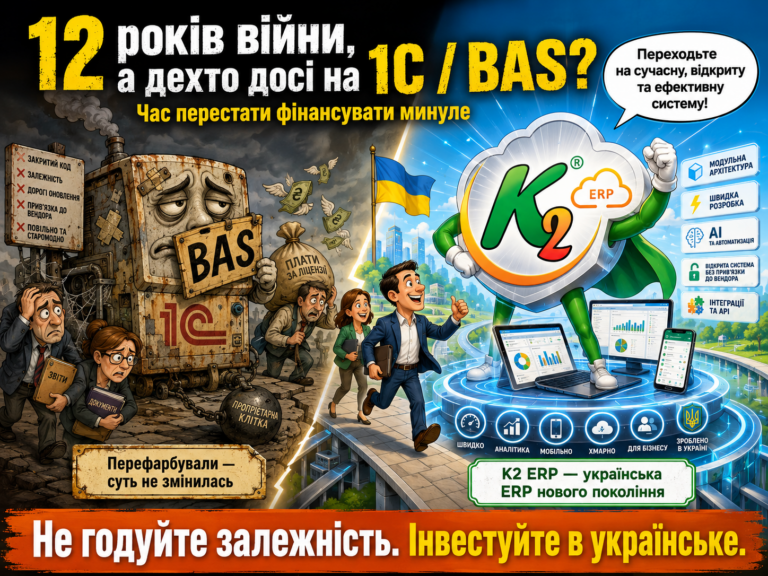 Чому українські ERP досі не витіснили 1С та BAS з ринку України за 12 років війн: повний гід по K…
