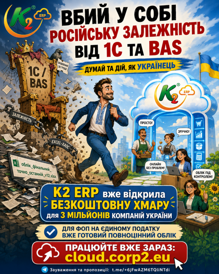 Вбий у собі російську залежність від 1С та BAS, думай та дій, як українець: повний гід по K2 ERP …