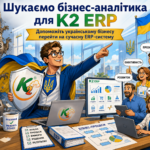 Бізнес-аналітик / Функціональний консультант ERP: повний гід по K2 ERP для вашого бізнесу 12 Бізнес-аналітик K2 ERP
