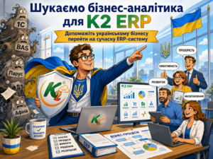 Бізнес-аналітик / Функціональний консультант ERP: повний гід по K2 ERP для вашого бізнесу
