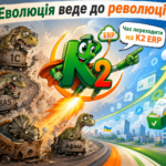 Еволюція веде до революції: повний гід по K2 ERP для вашого бізнесу 26 Еволюція веде до революції