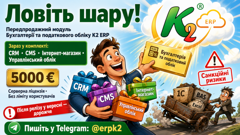 Ловіть шару: повний гід по K2 ERP для вашого бізнесу