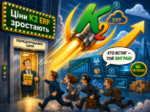 K2 ERP переходить до нового етапу розвитку: повний гід по K2 ERP для вашого бізнесу
